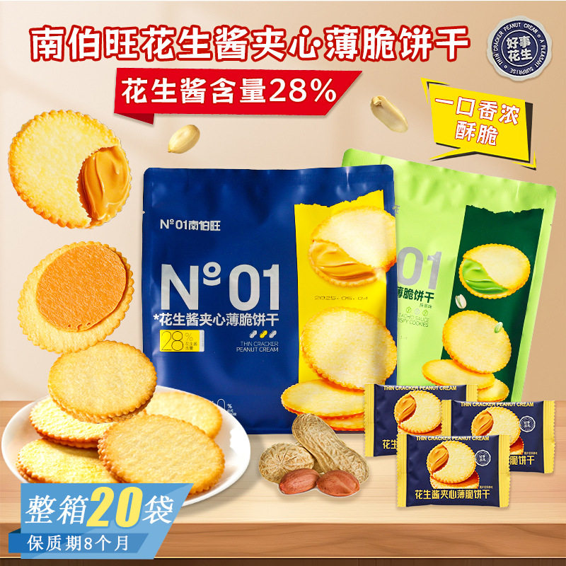 山姆冠必买南伯旺开心果花生酱夹心薄脆饼干办公室追剧抹茶味休闲
