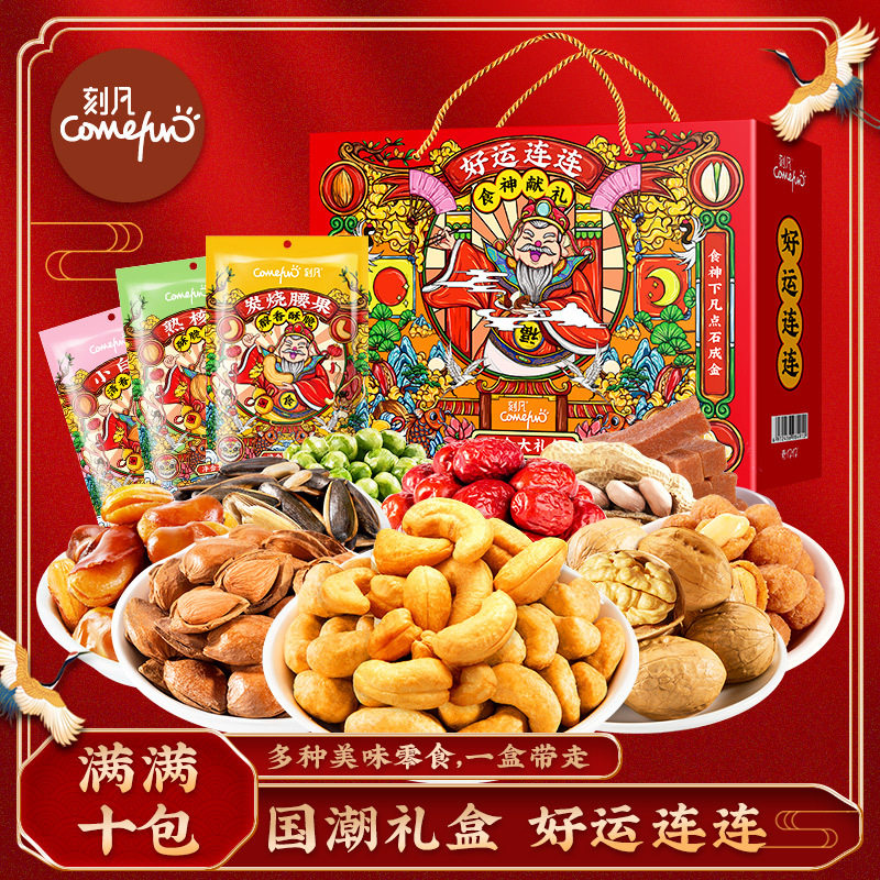 山姆必买【国潮年礼】刻凡年货坚果礼盒10袋混合装坚果零食炒货果