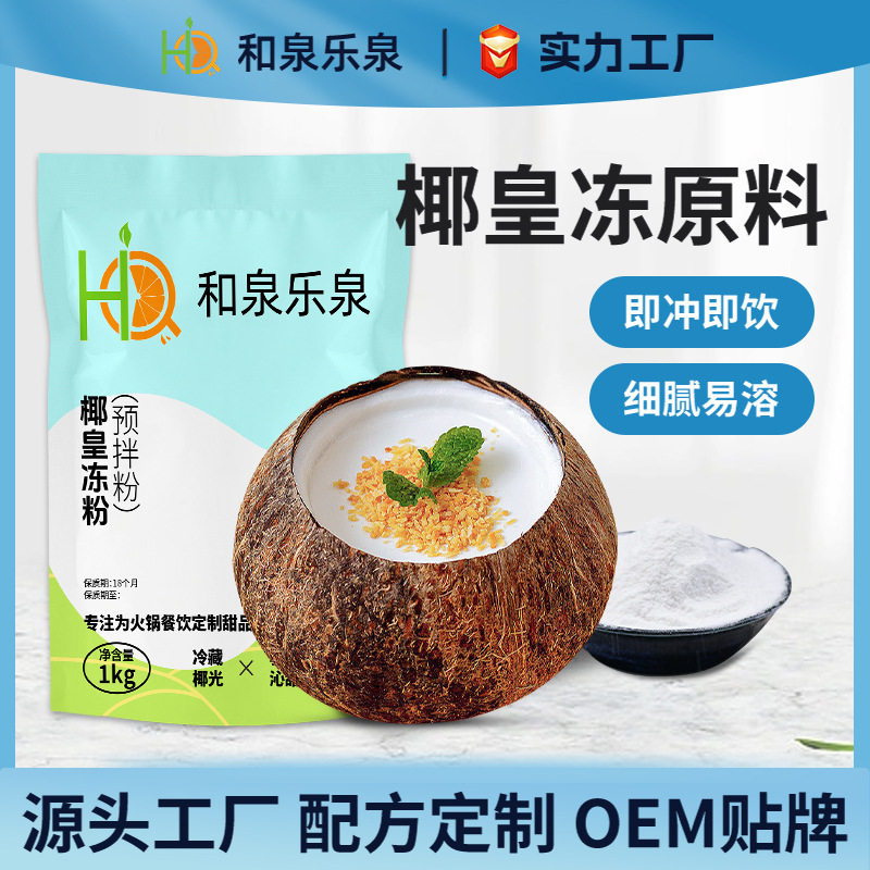 山姆必买网红椰子冻粉椰奶冻粉椰皇冻粉奶茶原料奶茶店甜品水果茶