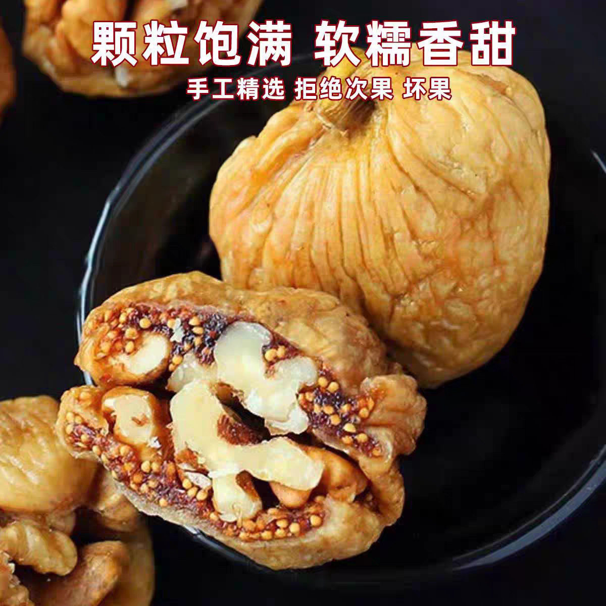 山姆必买代发无花果夹核桃软糯香甜250g克独立包装休闲小零食