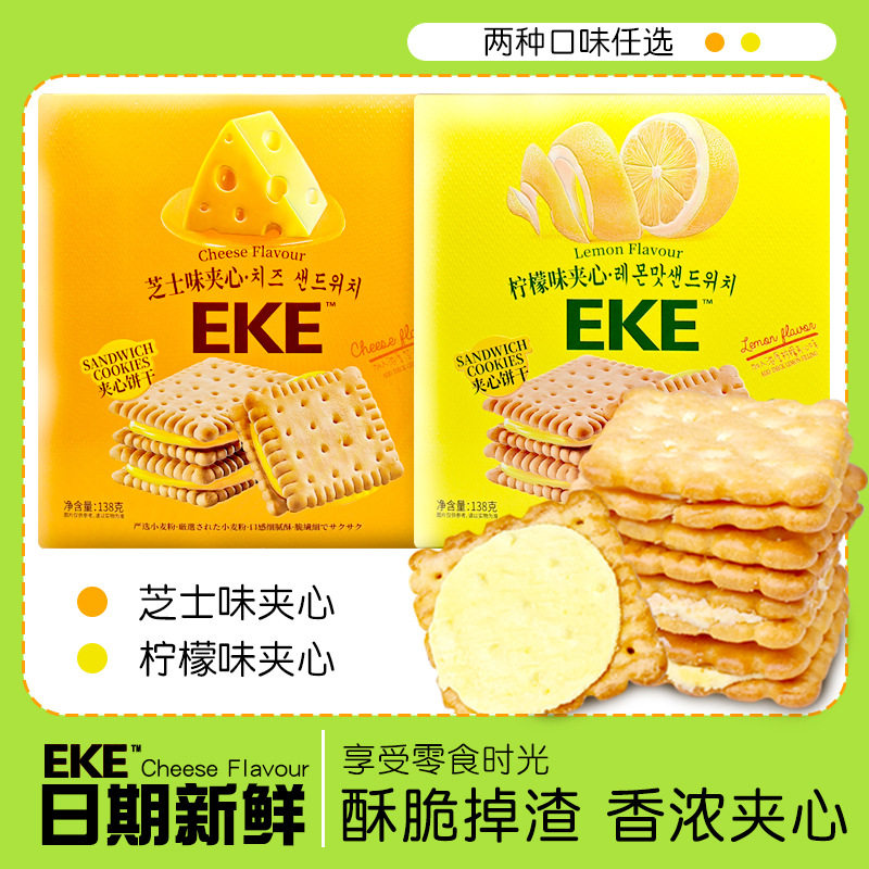 山姆冠必买EKE柠檬味夹心饼干芝士味休闲解馋办公室点心早餐下午