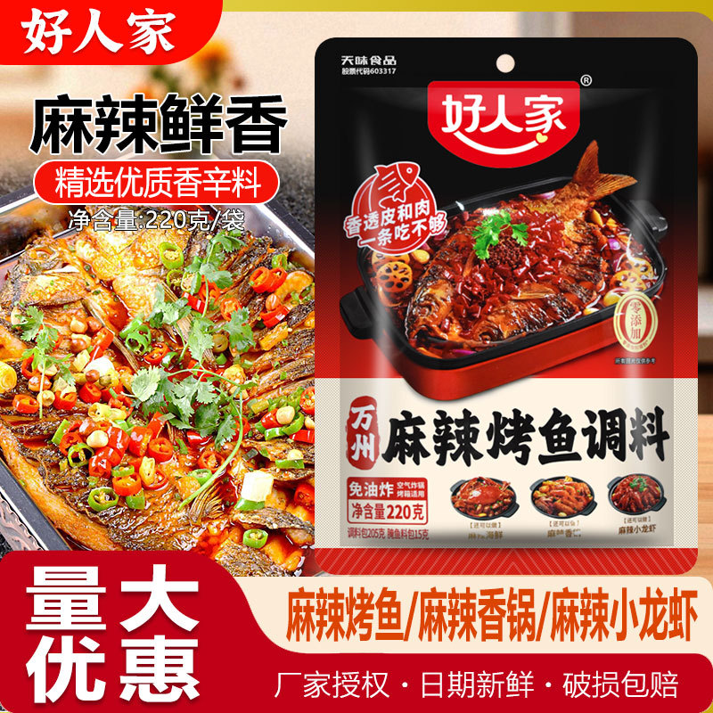 山姆必买好人家麻辣烤鱼调料220g家香辣香烤鱼酱料万州烤鱼纸包鱼