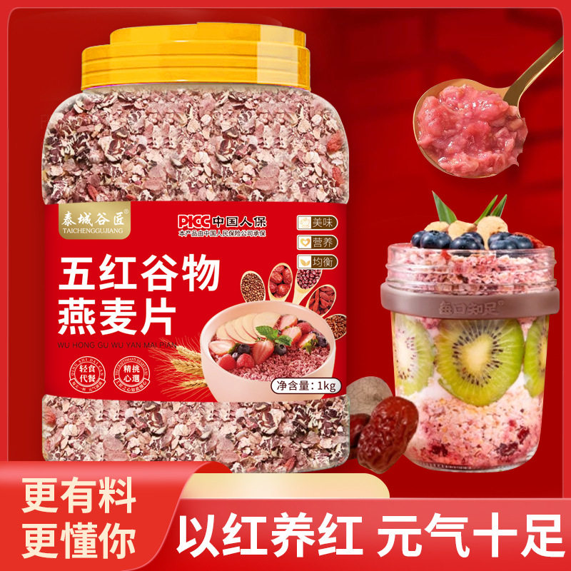 山姆必买泰城谷匠五红谷物燕麦片混合多谷物燕麦早餐即食速溶冲泡