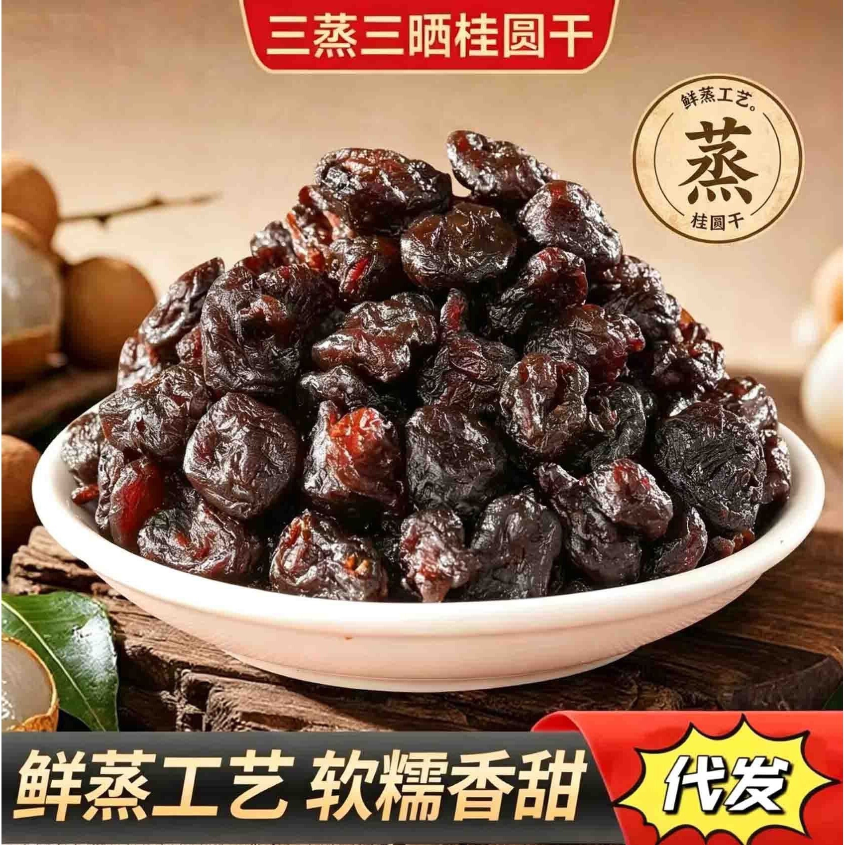 山姆冠必买代发三蒸三晒桂圆干软糯香甜无核龙眼肉即食蜜饯果干休