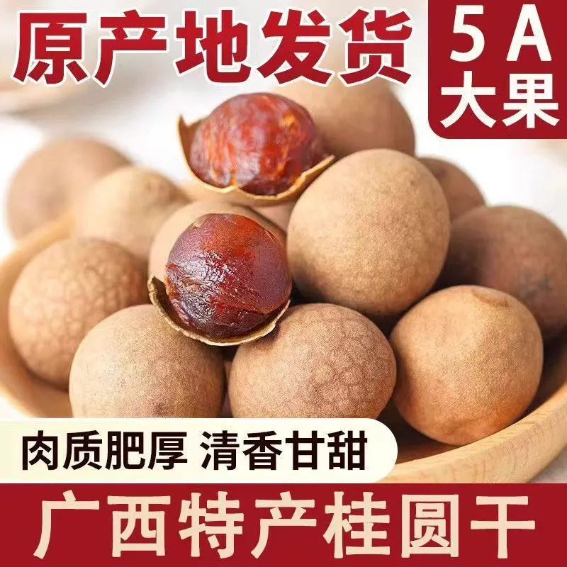 山姆必买净重5A广西桂圆干龙眼干肉大果肉厚核小特大煲汤泡水散装