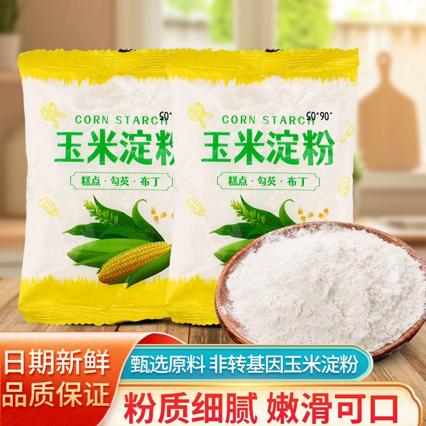 山姆冠必买食用玉米淀粉家用辅食食用烘焙生粉蛋糕粟粉玉米粉勾芡