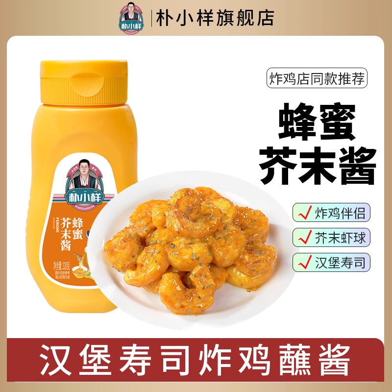 山姆必买朴小样韩式蜂蜜芥末酱炸鸡酱蘸酱黄芥末酱沙拉伴侣酱芥末