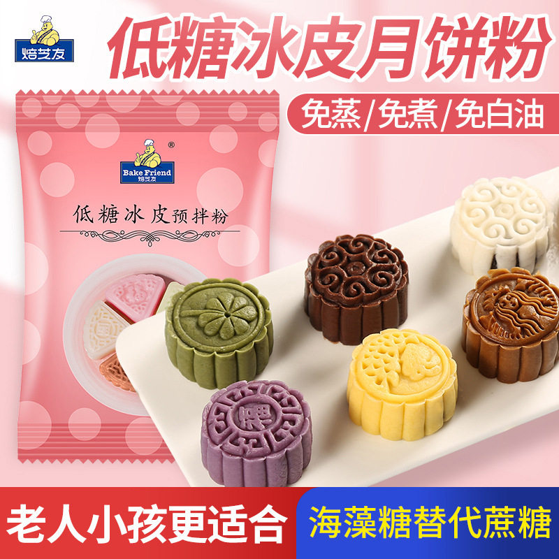 山姆必买低糖冰皮月饼预拌粉家用专用粉diy手工自制中秋月饼材料
