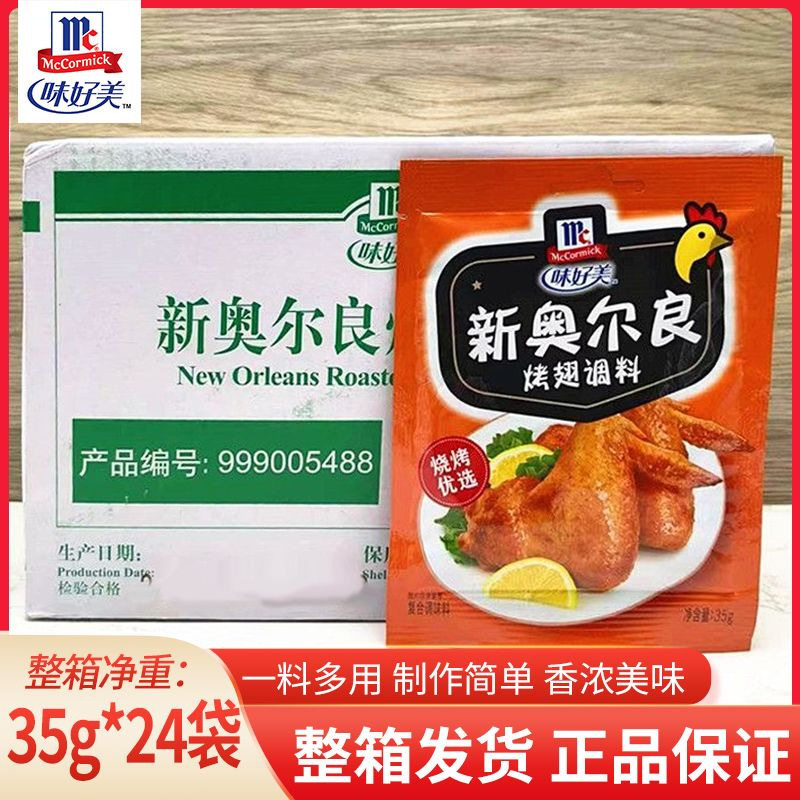 山姆必买包邮整箱味好美新奥尔良腌料35g24袋空气炸锅家用整箱 烤