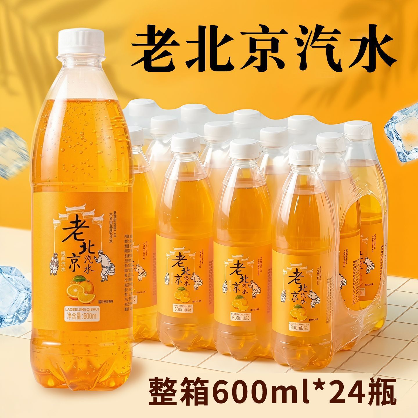山姆必买老北橙味汽水600ml*24瓶橘子味解渴怀旧小时候碳酸饮料整