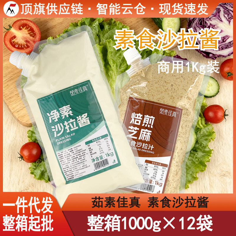 山姆必买茹素佳真净素沙拉酱1Kg原味焙煎芝麻手抓饼素食汉堡水果