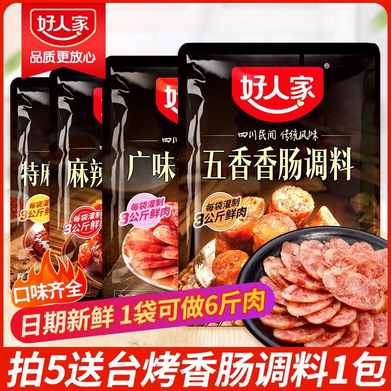 山姆必买好人家香肠调料袋装四川风味灌香肠风干肠腊肠麻辣川味