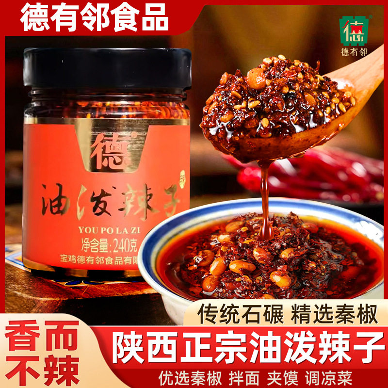 山姆冠必买厂家直销德有邻油泼辣子凉皮香辣红油家用辣椒油擀面皮