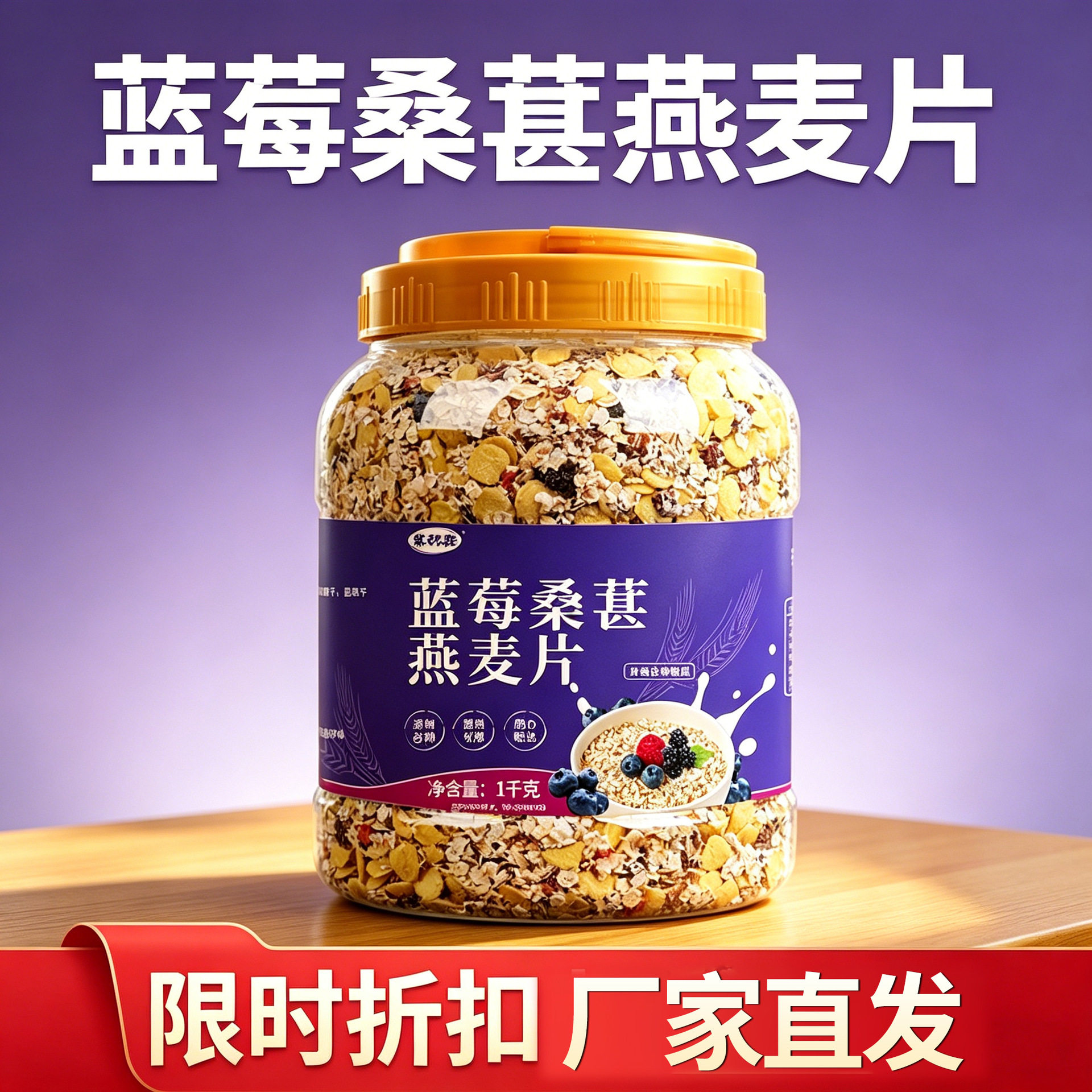山姆必买贴牌加工定制蓝莓桑葚燕麦片早晚代餐无蔗糖免煮冲饮即食