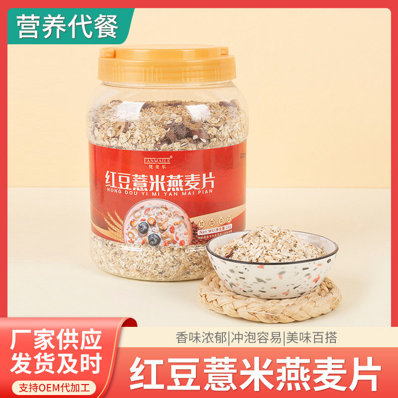 山姆必买红豆薏米燕麦片1000克罐装即食麦片红豆薏米茯苓燕麦片