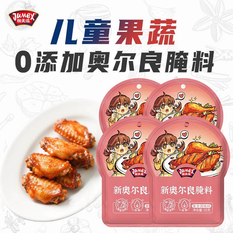 山姆冠必买极美滋新奥尔良腌料35g烤鸡翅儿童不辣蜜汁甜腌制料空