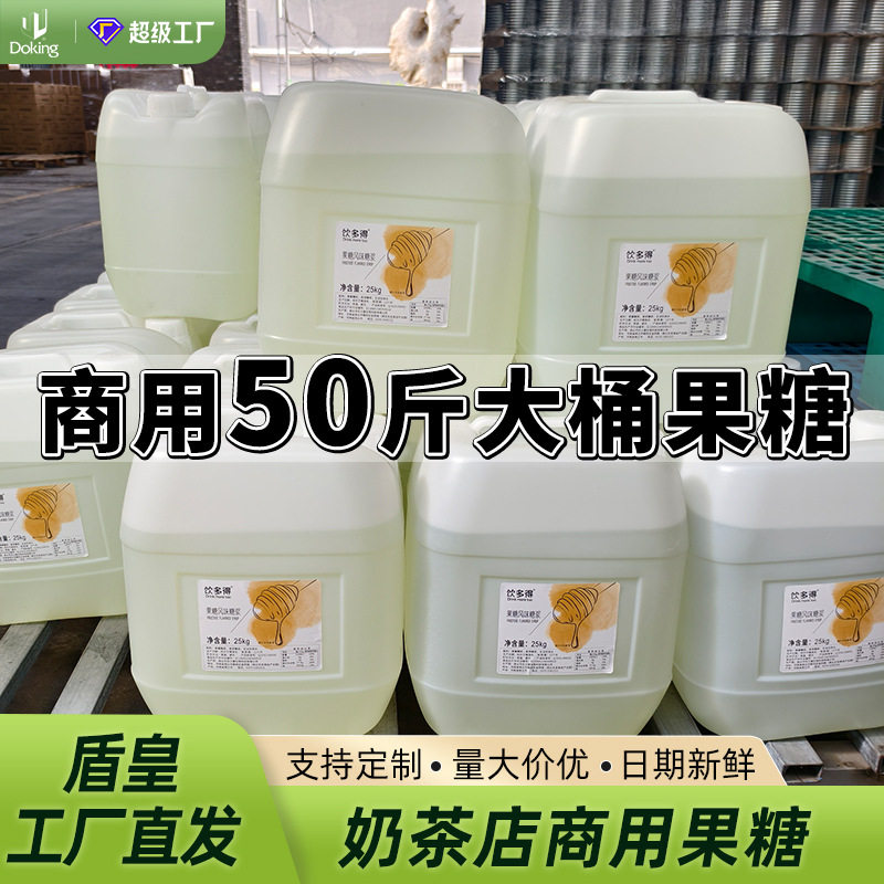 山姆必买盾皇工厂直发大桶商用果糖25kg咖啡珍珠奶茶伴侣调味果葡