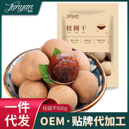 山姆必买【 代加工】莆田桂圆干龙眼干桂圆肉壳薄肉厚核小干桂圆