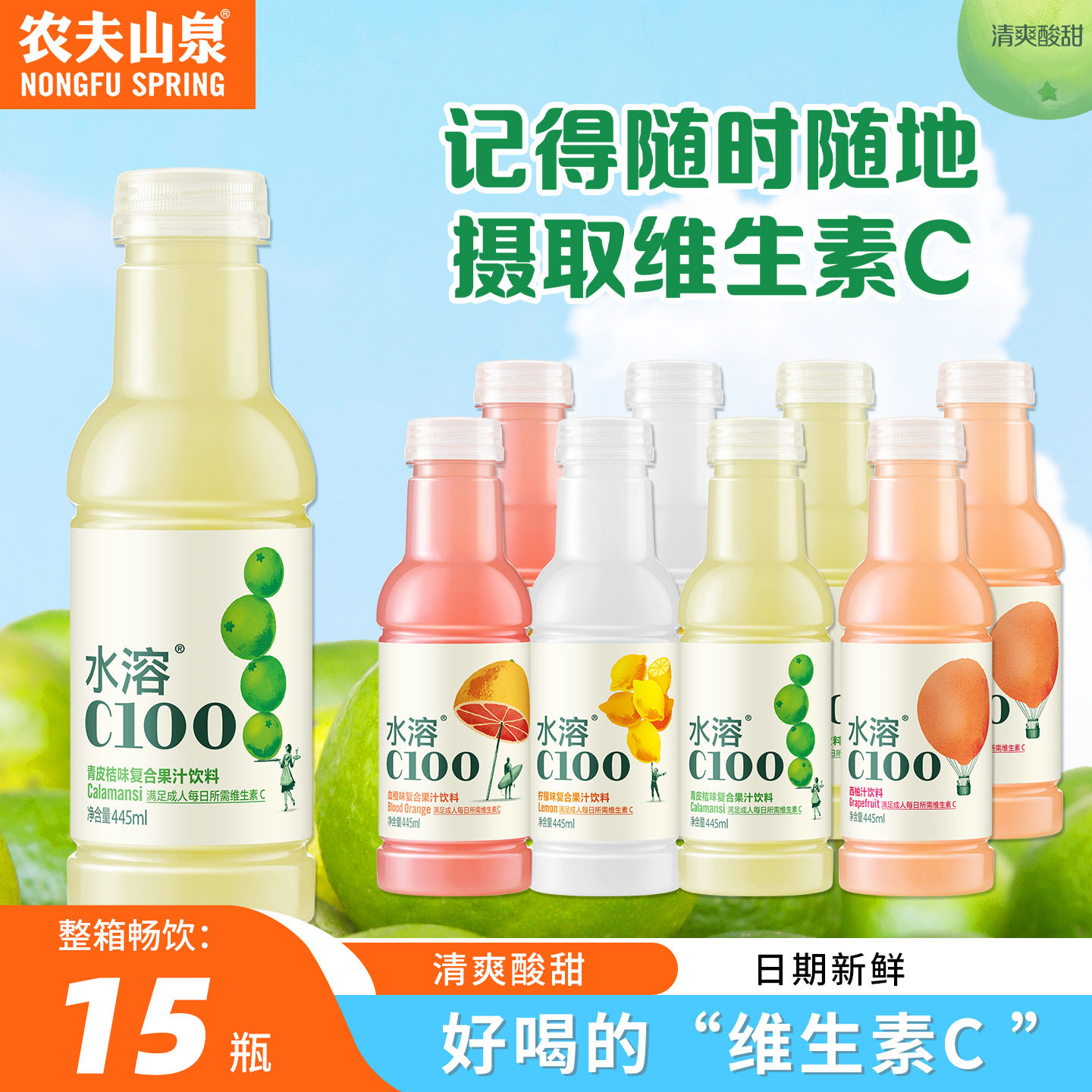 山姆必买农夫山泉水溶C100柠檬西柚青皮桔味果味果汁饮料445ml*15