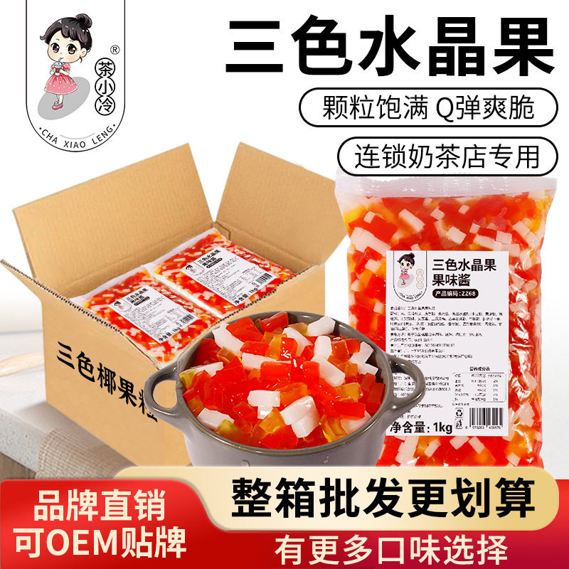 山姆冠必买茶小冷三色水晶果彩色椰果粒商用奶茶店专用水果捞冰粉