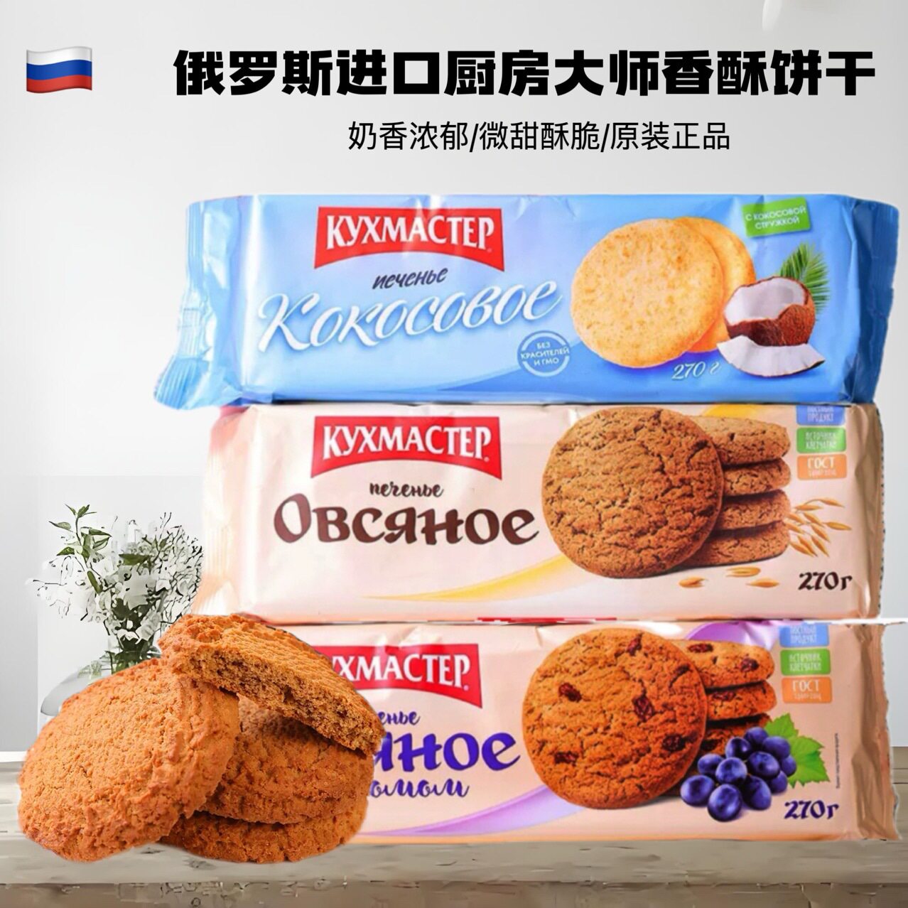山姆必买俄罗斯进口厨房大师燕麦粗粮曲奇饼葡萄干椰子味香酥五谷