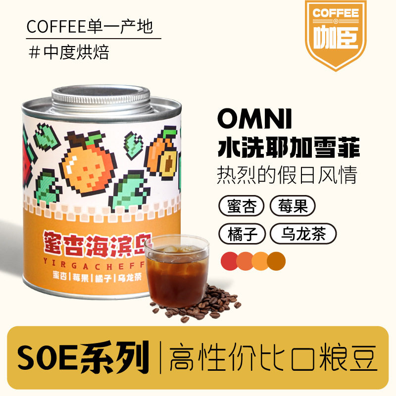 山姆必买咖臣蜜杏海滨岛手冲意式摩卡壶耶加雪菲水洗中度烘焙咖啡