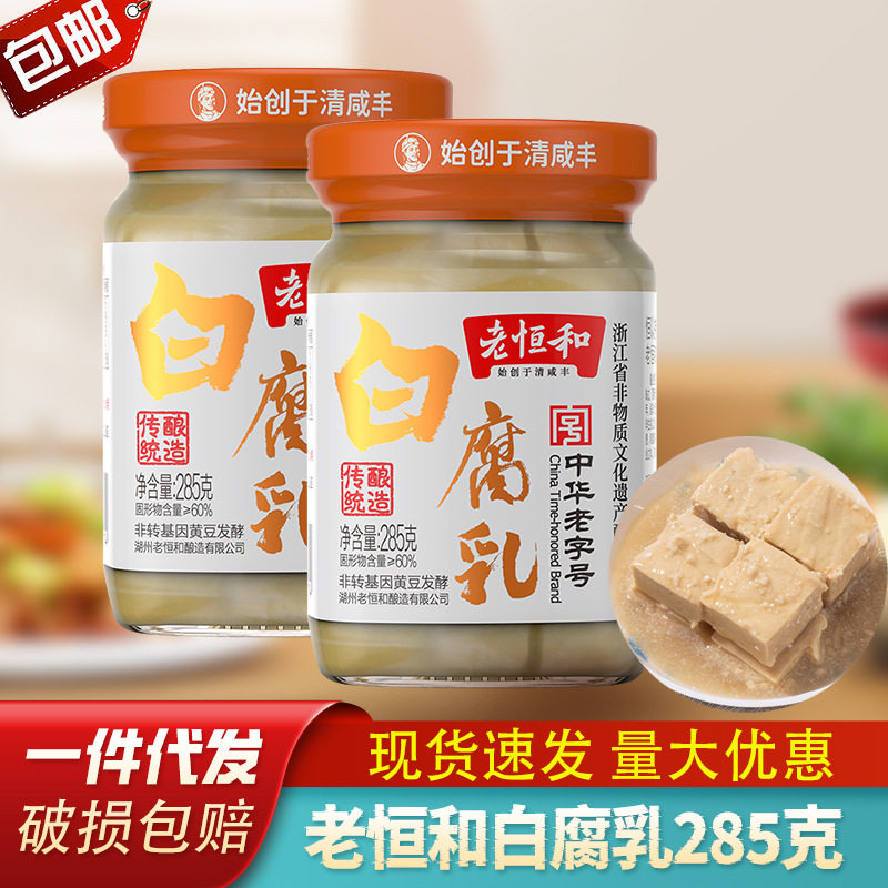 山姆冠必买老恒和285g白豆腐乳霉豆腐臭豆腐乳老恒河手工农家糟方