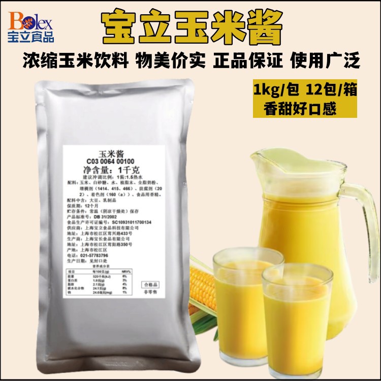山姆必买宝立玉米酱 玉米浓缩汁 香甜玉米浆 1kg餐厅酒店商用玉米