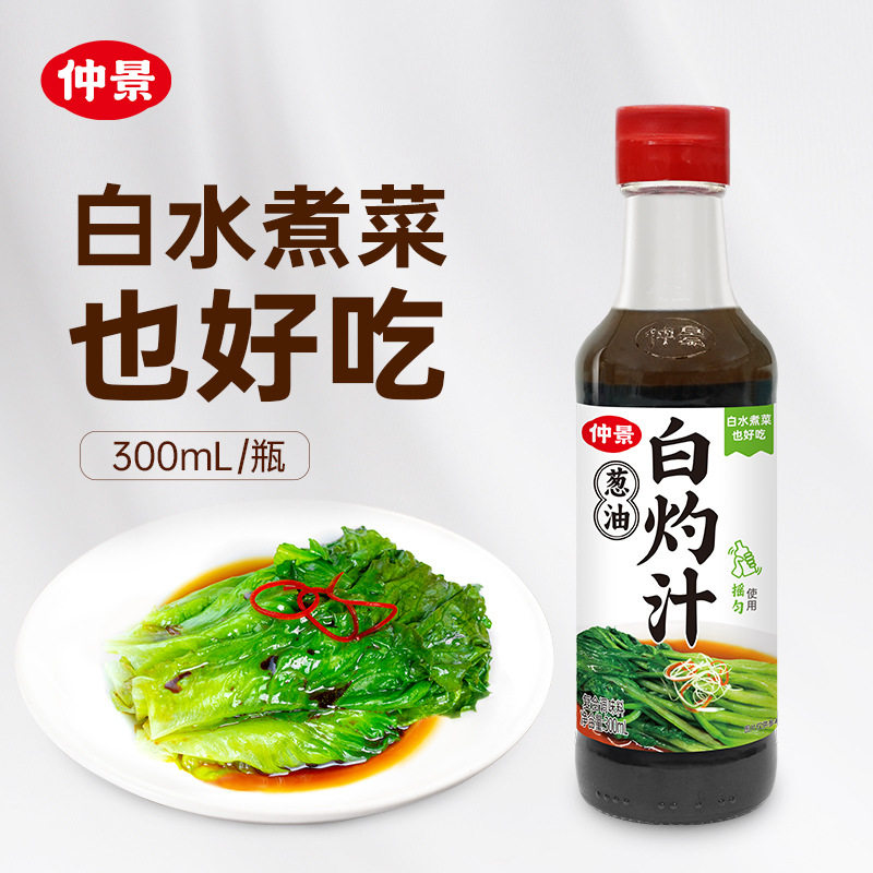 山姆必买仲景广式白灼汁家用白灼蔬菜海鲜清蒸鱼虾提鲜凉拌点蘸调