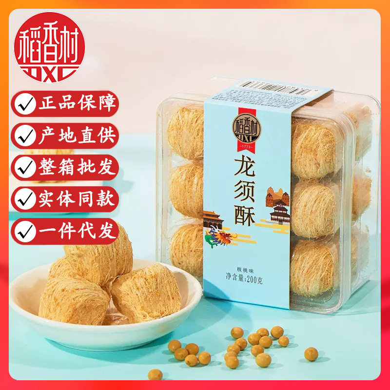 山姆必买稻香村龙须酥200g黑芝麻核桃传统味办公休闲糕点心小零食