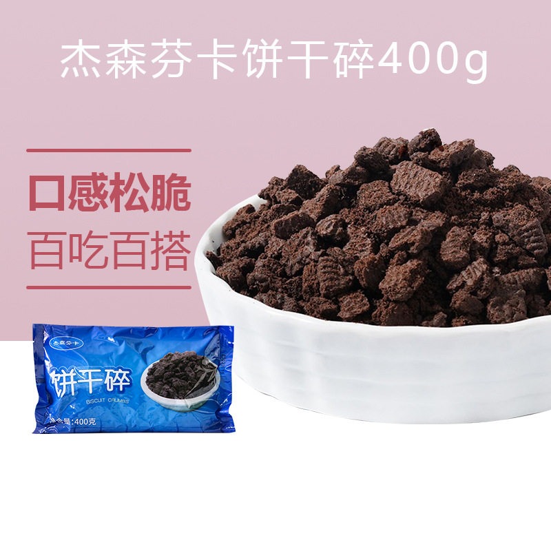 山姆冠必买杰森芬卡饼干碎无夹心400g 中号饼干屑烘焙奶茶木糠杯