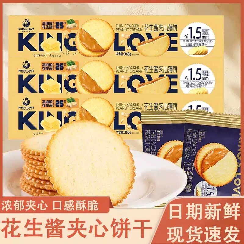 山姆冠必买国王的赞赏花生酱夹心饼干薄饼超薄马铃薯饼干散称250g