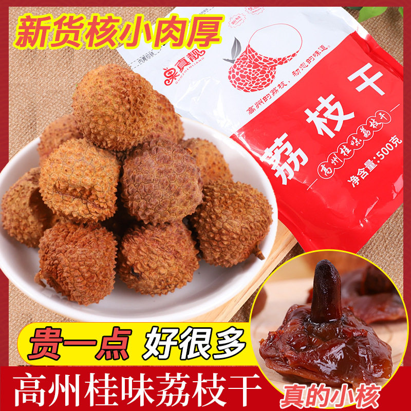 山姆冠必买新货12A高州桂味荔枝干生晒干真核小肉厚广东特靓干荔