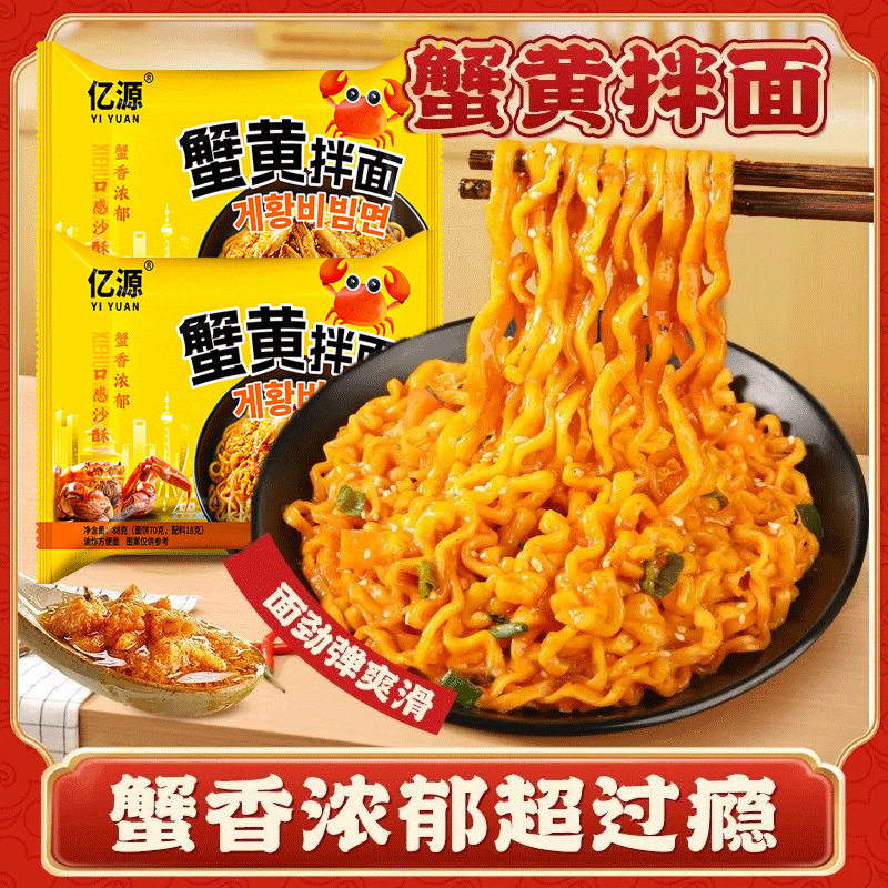 山姆必买蟹黄拌面袋装方便面泡面休闲速食拌面办公室宿舍夜宵即食