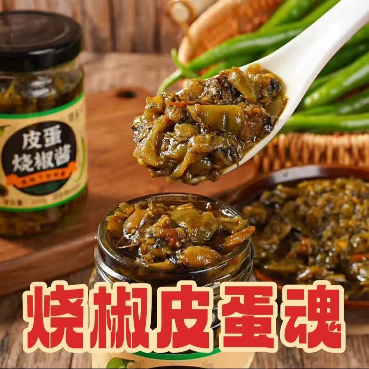 山姆必买望尔立皮蛋烧椒酱200g青椒擂辣椒皮蛋酱下饭菜拌饭拌面酱