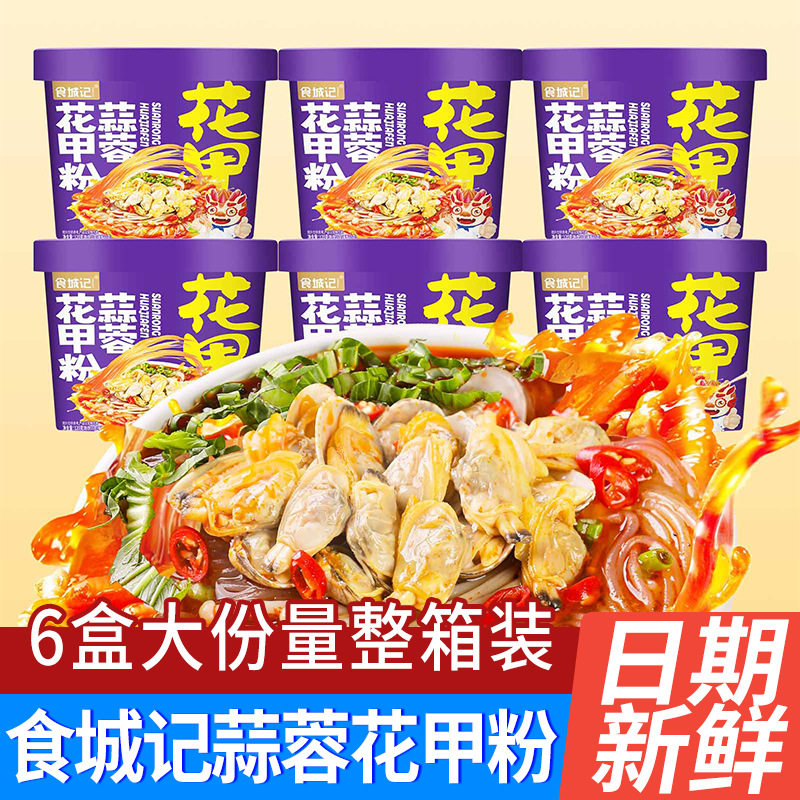 山姆冠必买食城记蒜蓉花甲粉120g桶装方便粉丝酸辣粉冲泡粉宿舍夜