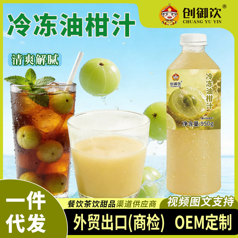 山姆必买创御饮冷冻油柑汁950g 奶茶店专用商用冷冻油杆果汁冷冻