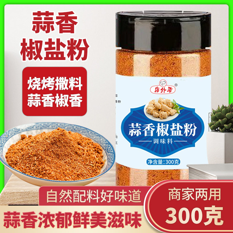 山姆冠必买蒜香椒盐粉盐焗调味料椒盐皮皮虾猪脚排骨调料家用香辣