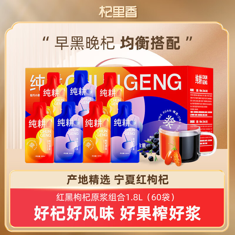 山姆必买纯耕1.8L(60袋)量贩装红黑枸杞原浆组合T 即食枸杞原浆