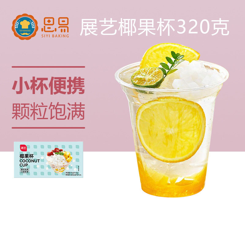山姆必买展艺椰果杯320g（8杯*40g）椰果肉果粒果冻布丁甜品奶茶