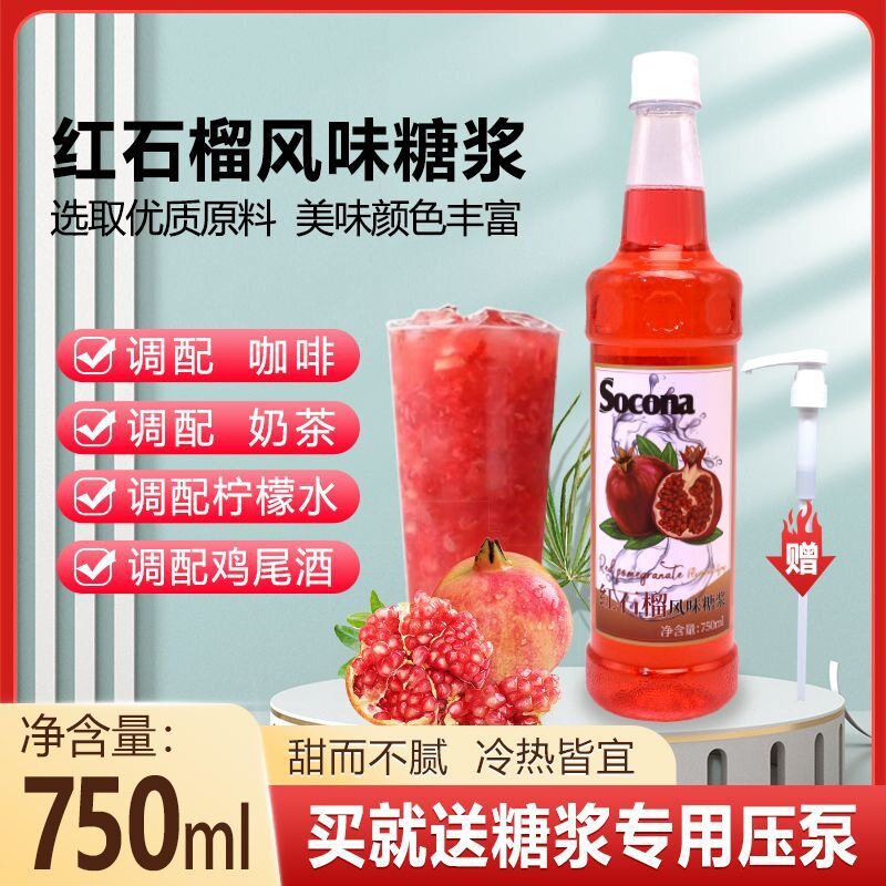 山姆冠必买SOCONA红石榴风味糖浆750ml 调咖啡奶茶专用调鸡尾酒果