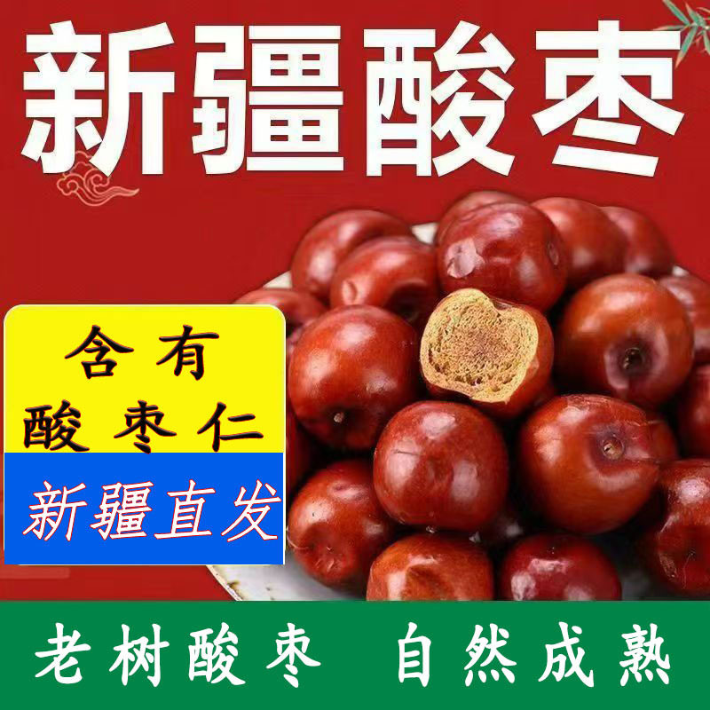 山姆必买厂家直销果干 新疆酸枣野生酸枣新鲜孕妇小红枣荆棘酸枣