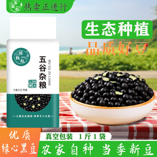 山姆必买年新货绿心黑豆打豆浆杂粮东北农家黄芯生黑大豆非