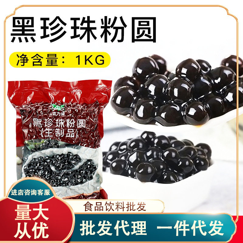 山姆冠必买奶茶专用黑珍珠粉圆1kg 速煮琥珀波霸珍珠奶茶店专用原