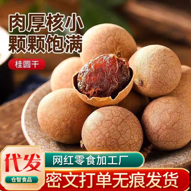 山姆冠必买代发桂圆干新货核小肉厚500g袋装龙眼干泡茶煲汤果干带