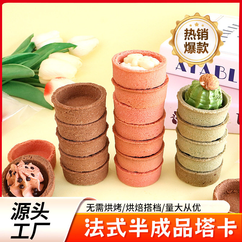 山姆冠必买法式塔壳蛋挞皮烘焙半成品灌浆曲奇水果挞甜品台即食圆