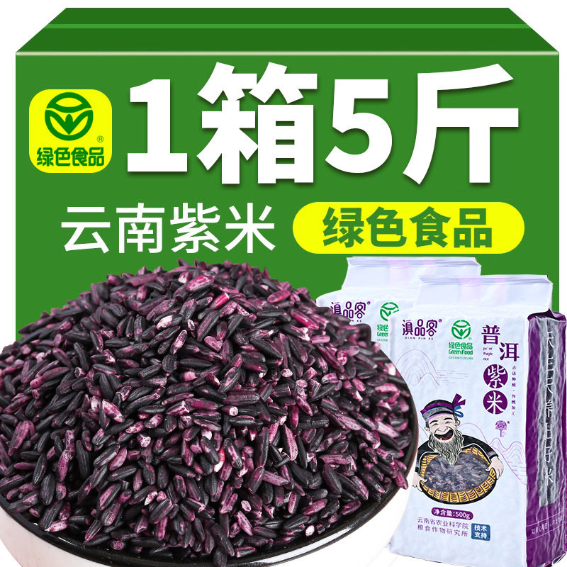 山姆冠必买云南特产墨江紫米当季新米正宗绿色食品老品种血糯米五