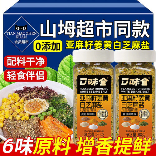 山姆冠必买九层塔风味亚麻籽姜黄芝麻盐调味料水煮菜蘸料欧芹大蒜