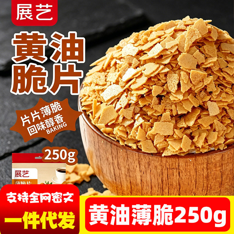 山姆必买展艺黄油薄脆片250g薄脆片碎饼干甜品冰淇淋装饰蛋糕夹心