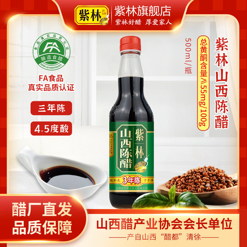 山姆冠必买紫林山西陈醋500ml三年陈4.5度酿造食醋山西特产家用调